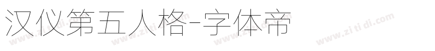汉仪第五人格字体转换