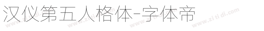 汉仪第五人格体字体转换