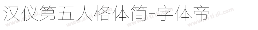 汉仪第五人格体简字体转换