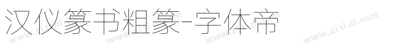 汉仪篆书粗篆字体转换