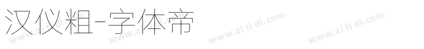 汉仪粗字体转换