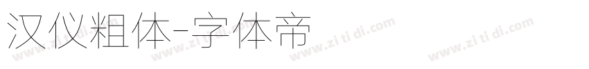 汉仪粗体字体转换