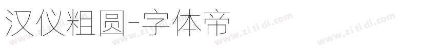 汉仪粗圆字体转换