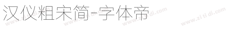 汉仪粗宋简字体转换
