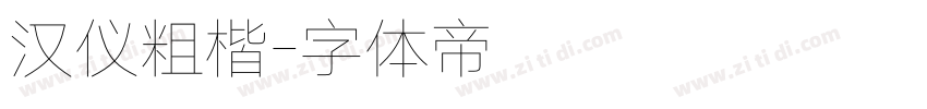 汉仪粗楷字体转换