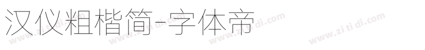 汉仪粗楷简字体转换