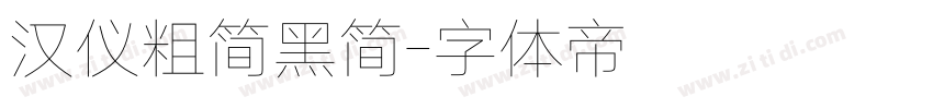 汉仪粗简黑简字体转换