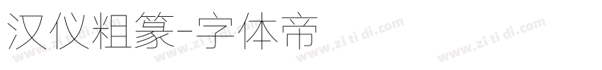 汉仪粗篆字体转换