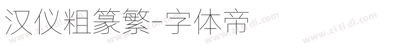 汉仪粗篆繁字体转换