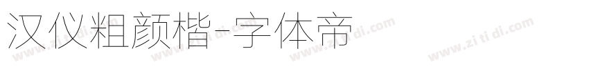 汉仪粗颜楷字体转换