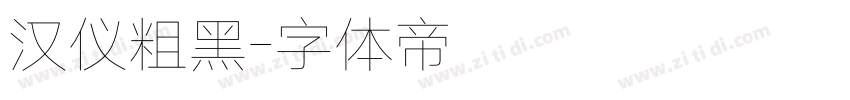 汉仪粗黑字体转换