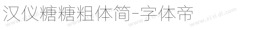 汉仪糖糖粗体简字体转换