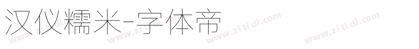 汉仪糯米字体转换
