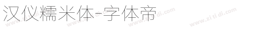 汉仪糯米体字体转换