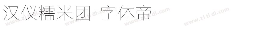 汉仪糯米团字体转换