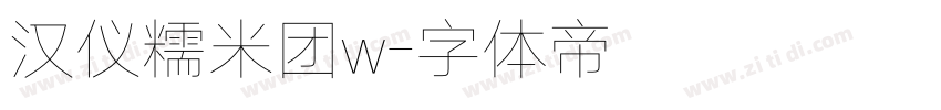 汉仪糯米团w字体转换