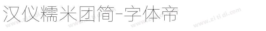 汉仪糯米团简字体转换