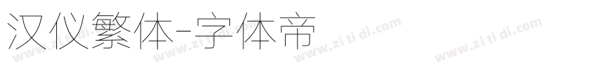 汉仪繁体字体转换