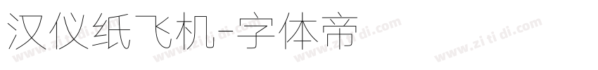 汉仪纸飞机字体转换