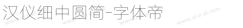 汉仪细中圆简字体转换