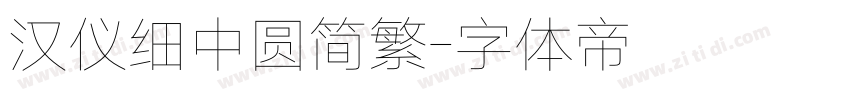 汉仪细中圆简繁字体转换
