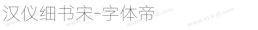 汉仪细书宋字体转换