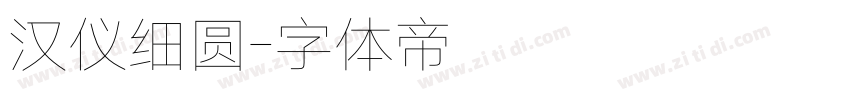 汉仪细圆字体转换