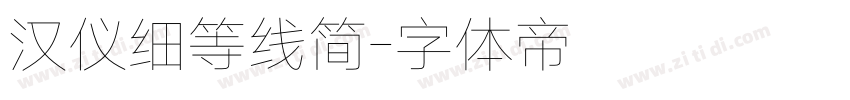汉仪细等线简字体转换
