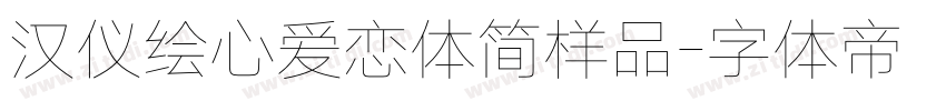 汉仪绘心爱恋体简样品字体转换