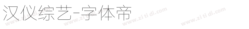 汉仪综艺字体转换