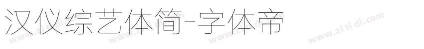 汉仪综艺体简字体转换