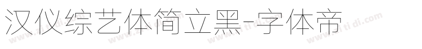 汉仪综艺体简立黑字体转换