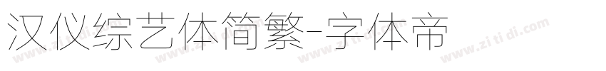 汉仪综艺体简繁字体转换