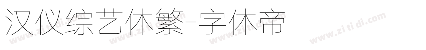 汉仪综艺体繁字体转换