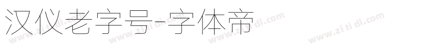 汉仪老字号字体转换