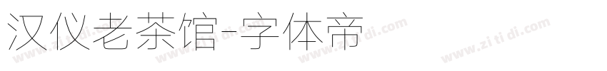 汉仪老茶馆字体转换