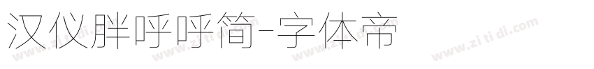 汉仪胖呼呼简字体转换