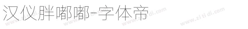 汉仪胖嘟嘟字体转换
