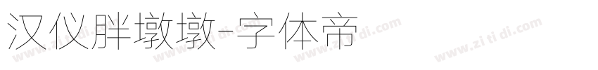 汉仪胖墩墩字体转换