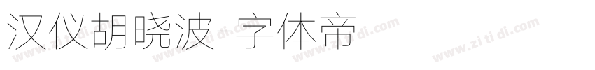 汉仪胡晓波字体转换