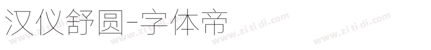 汉仪舒圆字体转换