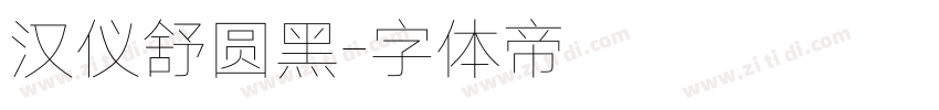 汉仪舒圆黑字体转换