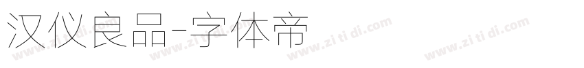 汉仪良品字体转换