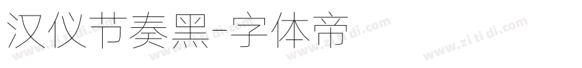 汉仪节奏黑字体转换