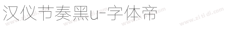 汉仪节奏黑u字体转换