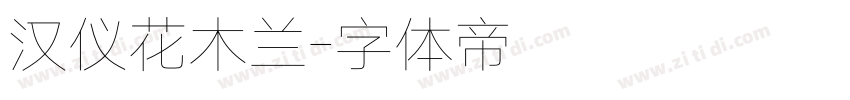 汉仪花木兰字体转换