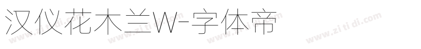 汉仪花木兰W字体转换