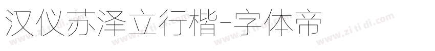 汉仪苏泽立行楷字体转换