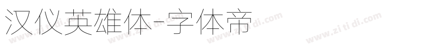 汉仪英雄体字体转换