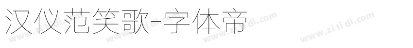 汉仪范笑歌字体转换